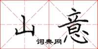 田英章山意楷书怎么写