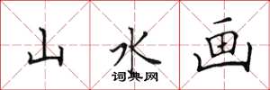 田英章山水画楷书怎么写