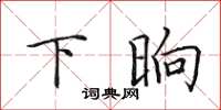 田英章下晌楷书怎么写