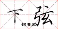 田英章下弦楷书怎么写