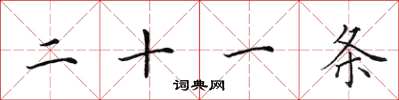 田英章二十一条楷书怎么写