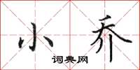 田英章小乔楷书怎么写