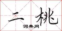 田英章二桃楷书怎么写