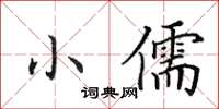 田英章小儒楷书怎么写