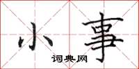 田英章小事楷书怎么写