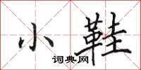 田英章小鞋楷书怎么写