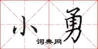 田英章小勇楷书怎么写