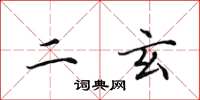 田英章二玄楷书怎么写