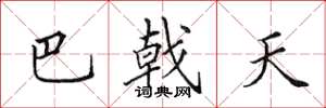 田英章巴戟天楷书怎么写