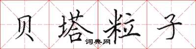 田英章贝塔粒子楷书怎么写
