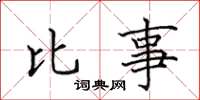 田英章比事楷书怎么写
