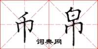 田英章币帛楷书怎么写