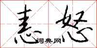 钱沛云恚怒行书怎么写