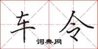田英章车令楷书怎么写