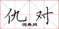 田英章仇对楷书怎么写