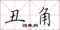 田英章丑角楷书怎么写