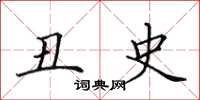 田英章丑史楷书怎么写