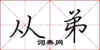 田英章从弟楷书怎么写