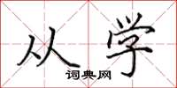 田英章从学楷书怎么写
