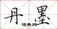 田英章丹墨楷书怎么写