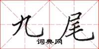 田英章九尾楷书怎么写