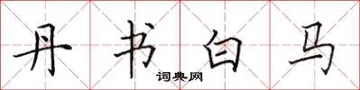 田英章丹书白马楷书怎么写