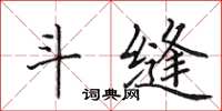 田英章斗缝楷书怎么写