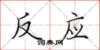 田英章反应楷书怎么写
