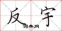田英章反宇楷书怎么写