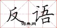 田英章反语楷书怎么写