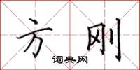 田英章方刚楷书怎么写