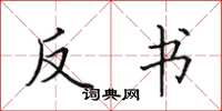 田英章反书楷书怎么写