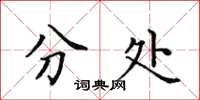 田英章分处楷书怎么写
