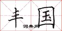 田英章丰国楷书怎么写