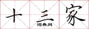 田英章十三家楷书怎么写