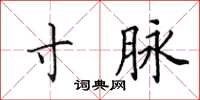 田英章寸脉楷书怎么写