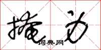 王冬龄掩身草书怎么写
