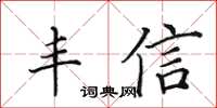 田英章丰信楷书怎么写