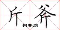 田英章斤斧楷书怎么写