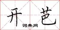 田英章开芭楷书怎么写