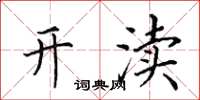 田英章开渎楷书怎么写