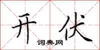 田英章开伏楷书怎么写