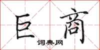 田英章巨商楷书怎么写