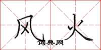 田英章风火楷书怎么写