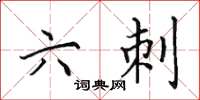 田英章六刺楷书怎么写