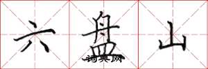 田英章六盘山楷书怎么写
