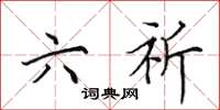 田英章六祈楷书怎么写