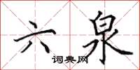 田英章六泉楷书怎么写