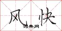 田英章风快楷书怎么写