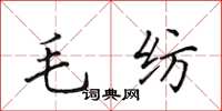 田英章毛纺楷书怎么写